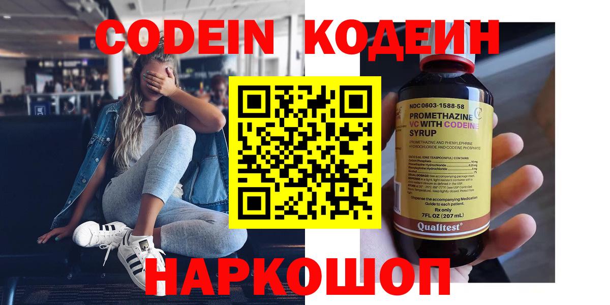 Котовск  Кодеин Purple Drank  Вход с VPN  Codein напиток Lean (лин) 